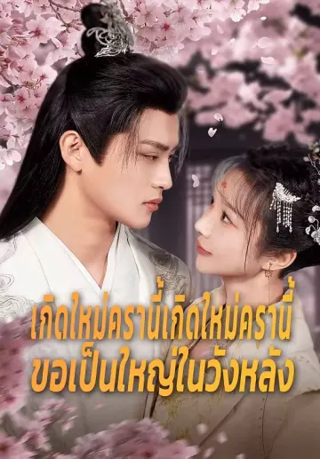 เกิดใหม่ครานี้ขอเป็นใหญ่ในวังหลัง