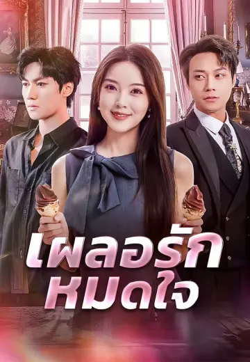 เผลอรักหมดใจ