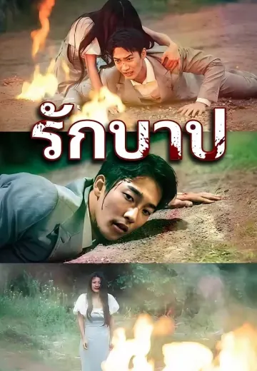 รักบาป