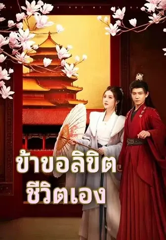 ข้าขอลิขิตชีวิตเอง
