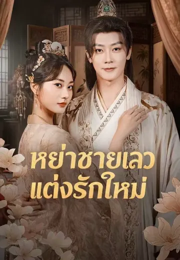 หย่าชายเลวแต่งรักใหม่