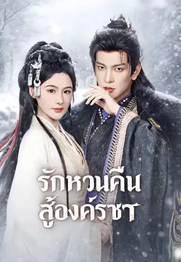 รักหวนคืนสู่องค์ราชา