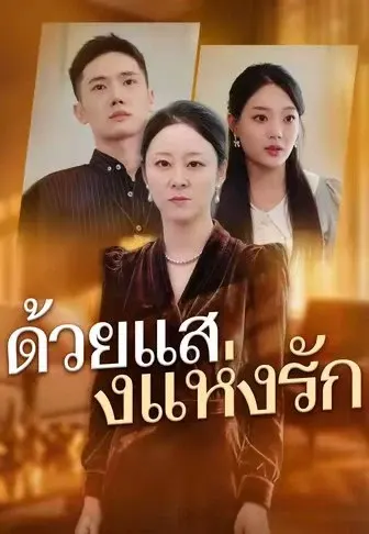 ด้วยแสงแห่งรัก