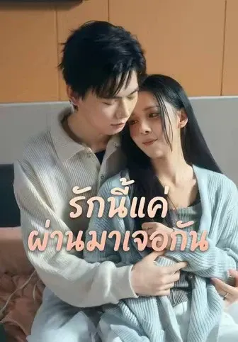 รักนี้แค่ผ่านมาเจอกัน