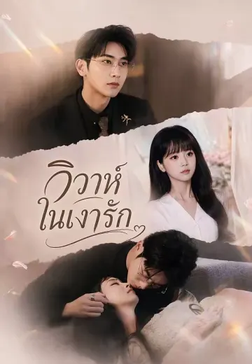 วิวาห์ในเงารัก