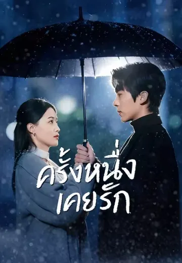 ครั้งหนึ่งเคยรัก