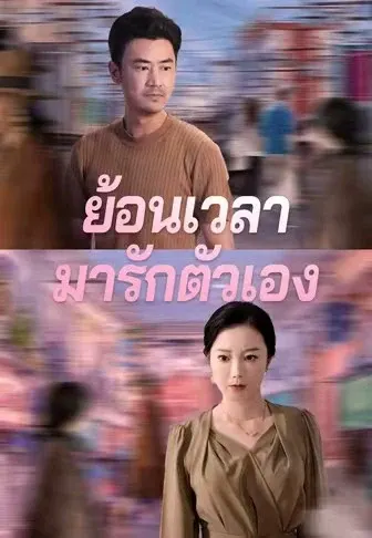 ย้อนเวลามารักตัวเอง