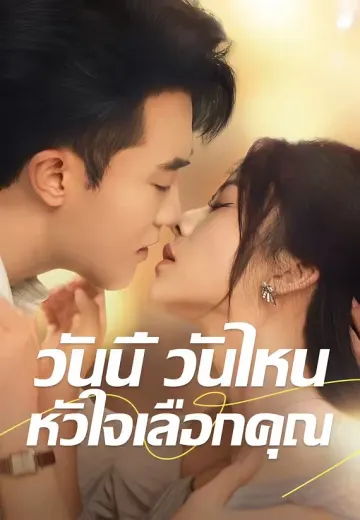 วันนี้ วันไหน หัวใจเลือกคุณ