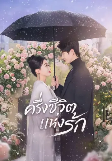 ครึ่งชีวิตแห่งรัก