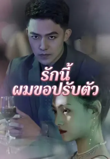 รักนี้ ผมขอปรับตัว