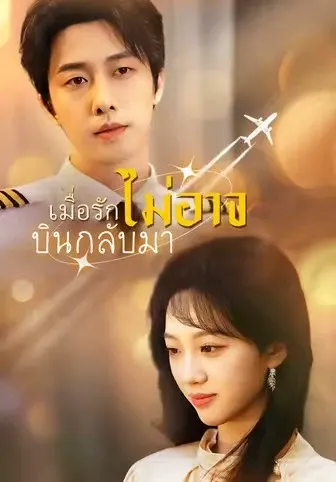 เมื่อรักไม่อาจบินกลับมา