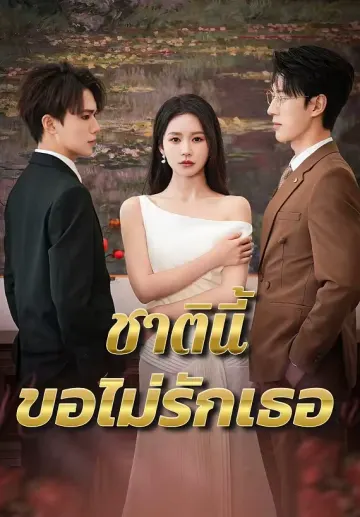 ชาตินี้ขอไม่รักเธอ