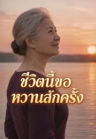 ชีวิตนี้ขอหวานสักครั้ง