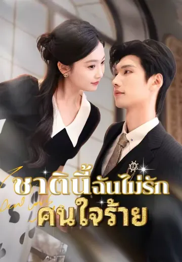 ชาตินี้ฉันไม่รักคนใจร้าย
