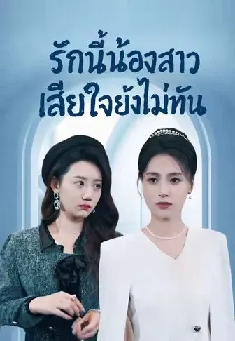 รักนี้น้องสาวเสียใจยังไม่ทัน