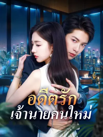 อดีตรัก เจ้านายคนใหม่