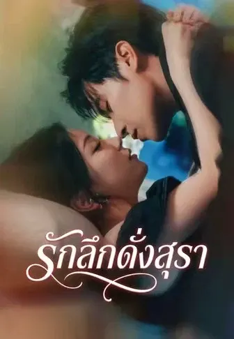 รักลึกดั่งสุรา