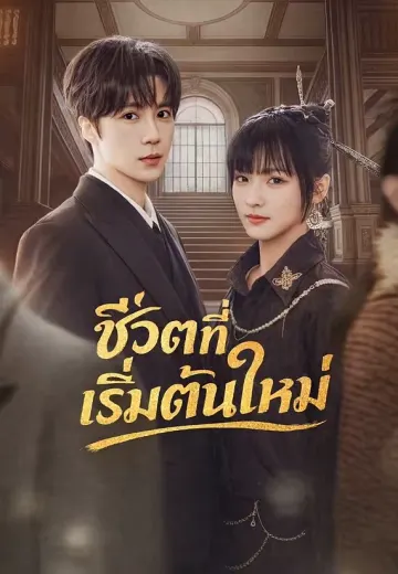 ชีวิตที่เริ่มต้นใหม่