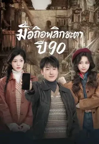 มือถือพลิกชะตาปี90