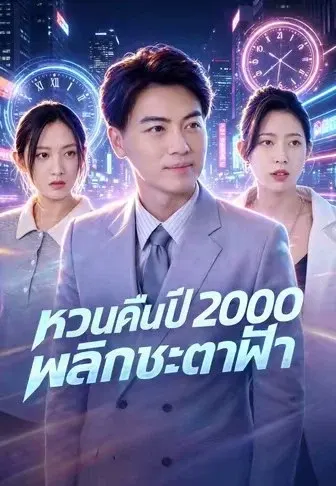 หวนคืนปี 2000 พลิกชะตาฟ้า