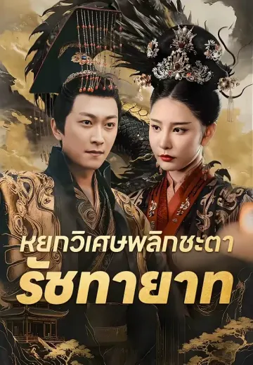 หยกวิเศษพลิกชะตารัชทายาท