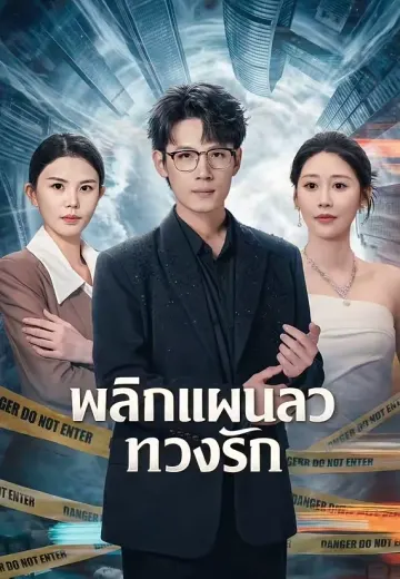 มิติลับพลิกชะตาในยุค 60