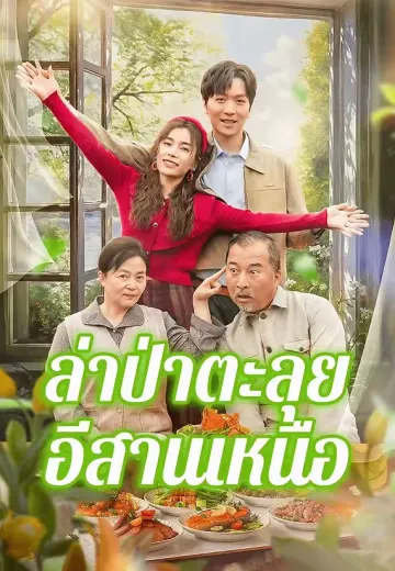 ล่าป่าตะลุยอีสานเหนือ