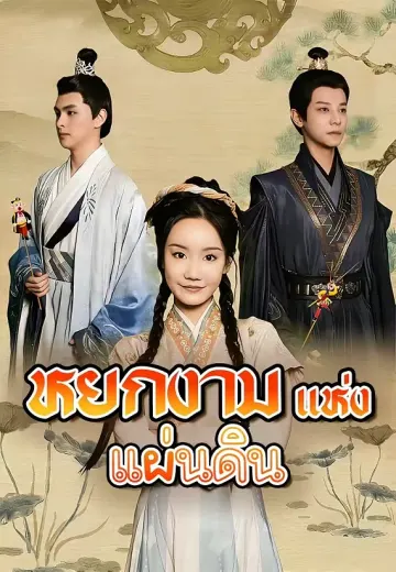 (พากย์)หยกงามแห่งแผ่นดิน
