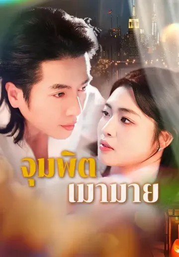 จุมพิตเมามาย