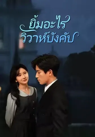 ยิ้มอะไร วิวาห์บังคับ