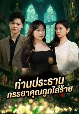 ท่านประธาน ภรรยาคุณถูกใส่ร้าย