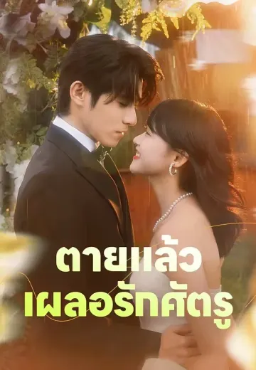 ตายแล้ว เผลอรักศัตรู