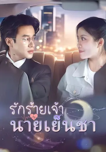 รักร้ายเจ้านายเย็นชา