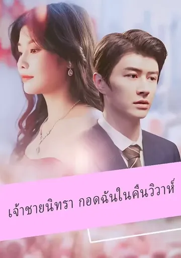 เจ้าชายนิทรา กอดฉันในคืนวิวาห์