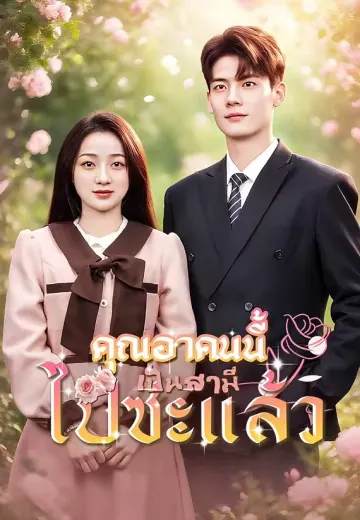 คุณอาคนนี้เป็นสามีไปซะแล้ว