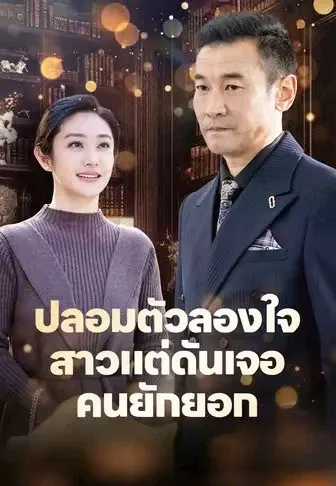 ปลอมตัวลองใจสาวแต่ดันเจอคนยักยอก