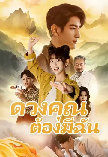 ดวงคุณต้องมีฉัน