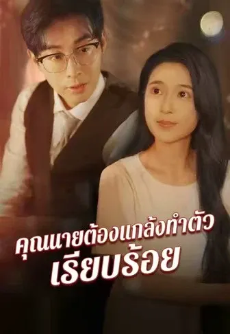 คุณนายต้องแกล้งทำตัวเรียบร้อย
