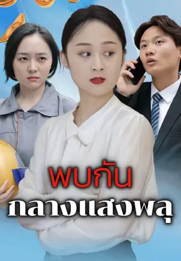 พบกันกลางแสงพลุ