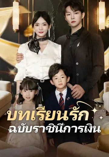 บทเรียนรัก ฉบับราชินีการเงิน