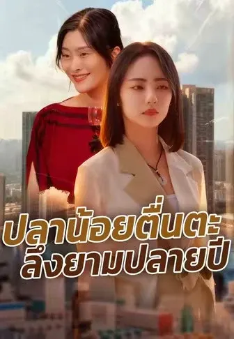 ปลาน้อยตื่นตะลึงยามปลายปี