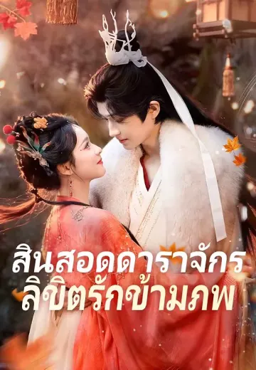 สินสอดดาราจักร ลิขิตรักข้ามภพ
