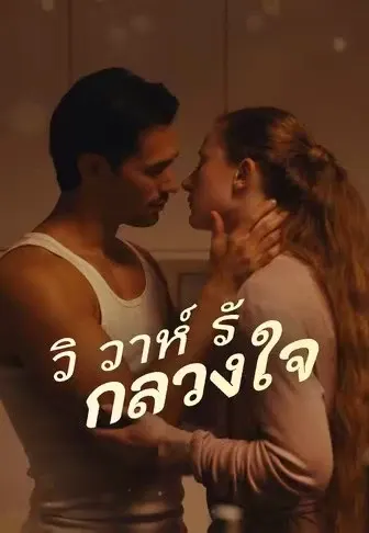 วิวาห์รักลวงใจ