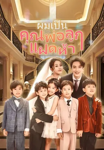 ผมเป็นคุณพ่อลูกแฝดห้า