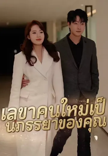 เลขาคนใหม่เป็นภรรยาของคุณ