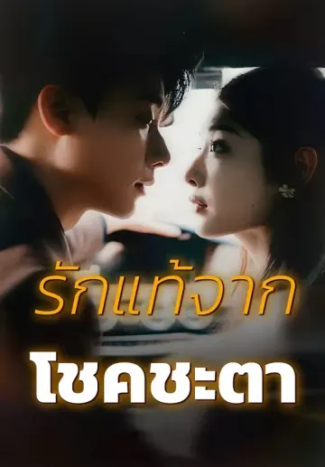 รักแท้จากโชคชะตา