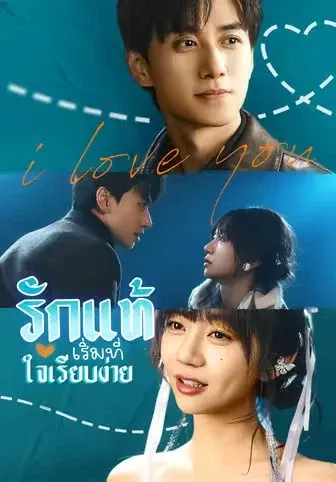 รักแท้เริ่มที่ใจเรียบง่าย