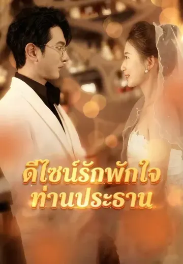 ดีไซน์รักพักใจท่านประธาน