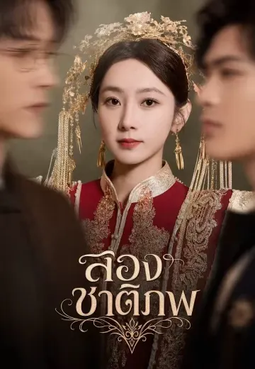 สองชาติภพ