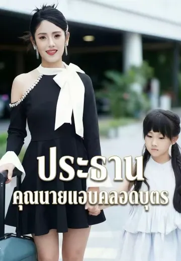 ประธาน คุณนายแอบคลอดบุตร